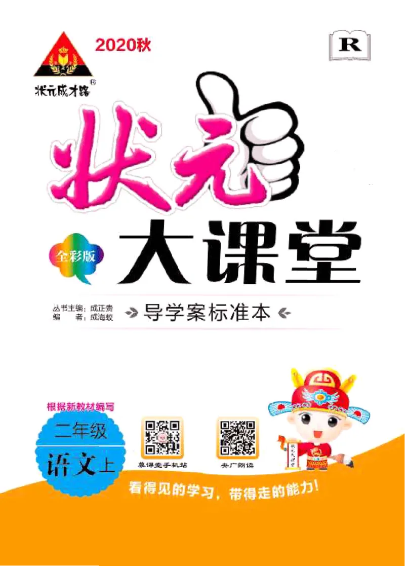 《状元大课堂》语文2年级上册（RJ）_二年级上下册资料_小学二年级学习资料-25年更新版_2-01、小学二年级语文上册_2-1-2、练习题、作业、试题、试卷_电子册类
