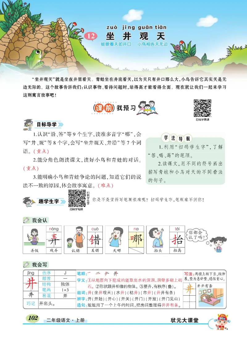 《状元大课堂》语文2年级上册（RJ）_二年级上下册资料_小学二年级学习资料-25年更新版_2-01、小学二年级语文上册_2-1-2、练习题、作业、试题、试卷_电子册类