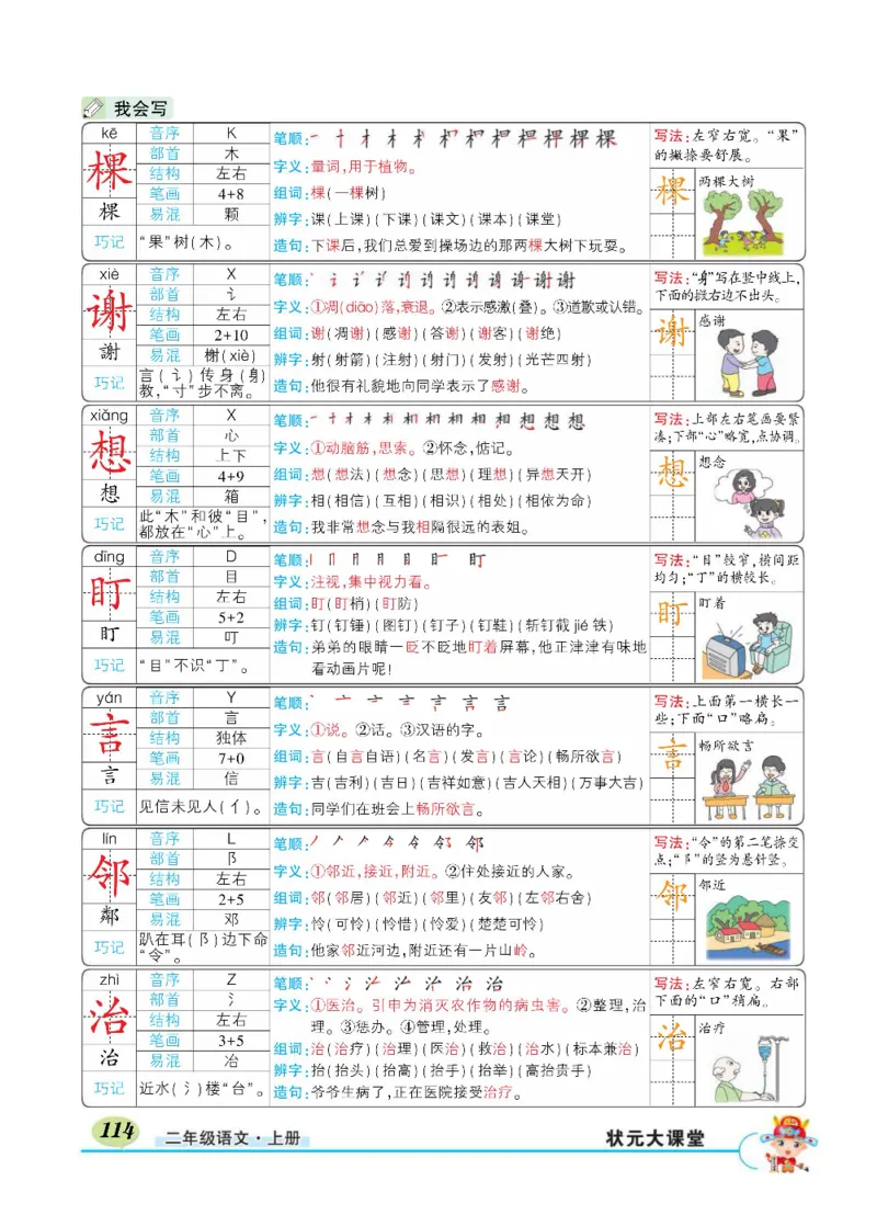 《状元大课堂》语文2年级上册（RJ）_二年级上下册资料_小学二年级学习资料-25年更新版_2-01、小学二年级语文上册_2-1-2、练习题、作业、试题、试卷_电子册类