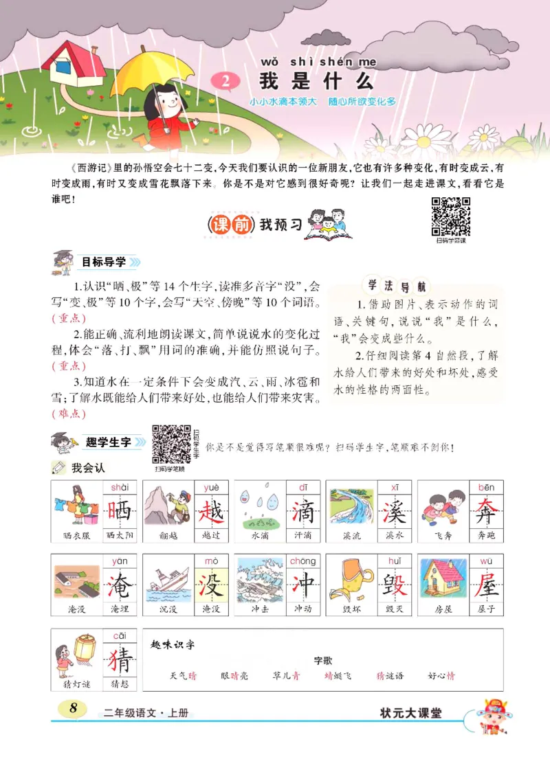 《状元大课堂》语文2年级上册（RJ）_二年级上下册资料_小学二年级学习资料-25年更新版_2-01、小学二年级语文上册_2-1-2、练习题、作业、试题、试卷_电子册类