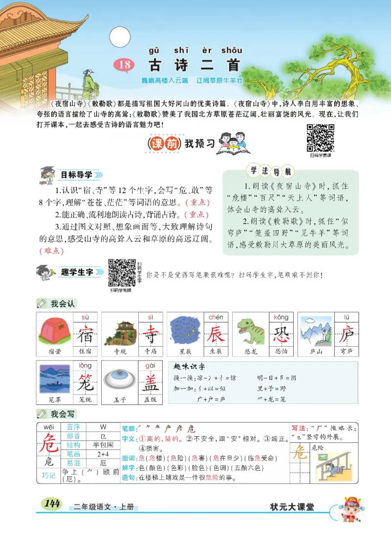 《状元大课堂》语文2年级上册（RJ）_二年级上下册资料_小学二年级学习资料-25年更新版_2-01、小学二年级语文上册_2-1-2、练习题、作业、试题、试卷_电子册类
