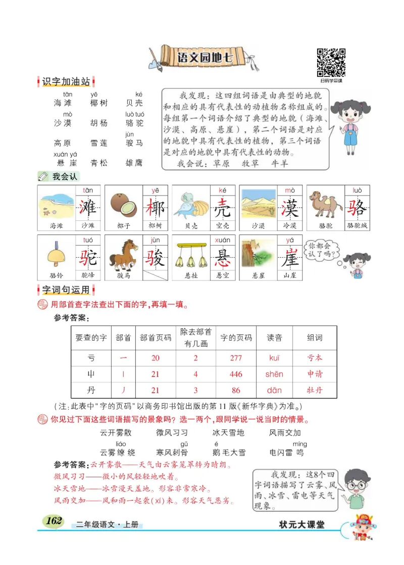 《状元大课堂》语文2年级上册（RJ）_二年级上下册资料_小学二年级学习资料-25年更新版_2-01、小学二年级语文上册_2-1-2、练习题、作业、试题、试卷_电子册类