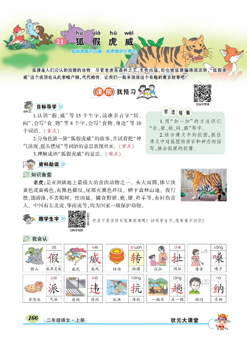 《状元大课堂》语文2年级上册（RJ）_二年级上下册资料_小学二年级学习资料-25年更新版_2-01、小学二年级语文上册_2-1-2、练习题、作业、试题、试卷_电子册类