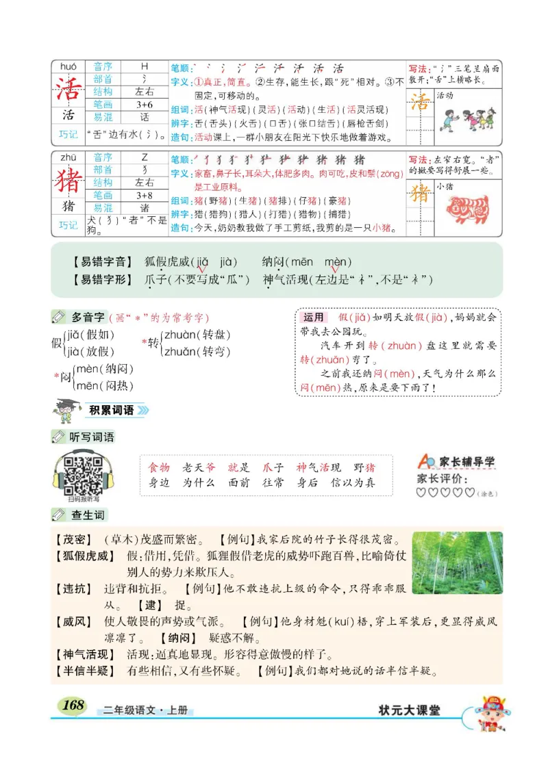 《状元大课堂》语文2年级上册（RJ）_二年级上下册资料_小学二年级学习资料-25年更新版_2-01、小学二年级语文上册_2-1-2、练习题、作业、试题、试卷_电子册类