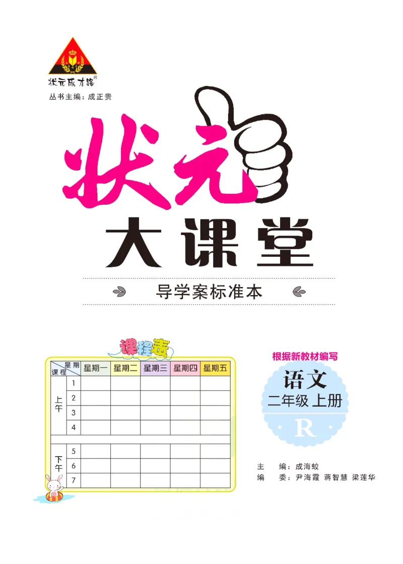 《状元大课堂》语文2年级上册（RJ）_二年级上下册资料_小学二年级学习资料-25年更新版_2-01、小学二年级语文上册_2-1-2、练习题、作业、试题、试卷_电子册类