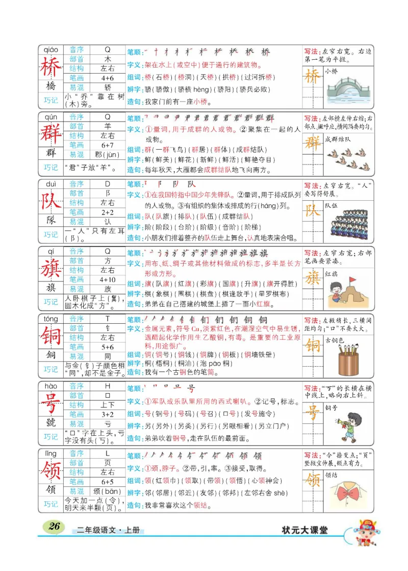 《状元大课堂》语文2年级上册（RJ）_二年级上下册资料_小学二年级学习资料-25年更新版_2-01、小学二年级语文上册_2-1-2、练习题、作业、试题、试卷_电子册类