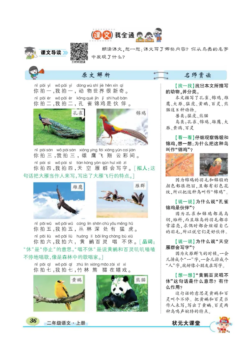 《状元大课堂》语文2年级上册（RJ）_二年级上下册资料_小学二年级学习资料-25年更新版_2-01、小学二年级语文上册_2-1-2、练习题、作业、试题、试卷_电子册类