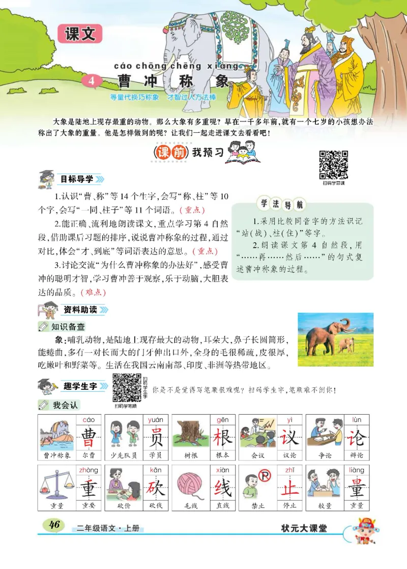 《状元大课堂》语文2年级上册（RJ）_二年级上下册资料_小学二年级学习资料-25年更新版_2-01、小学二年级语文上册_2-1-2、练习题、作业、试题、试卷_电子册类