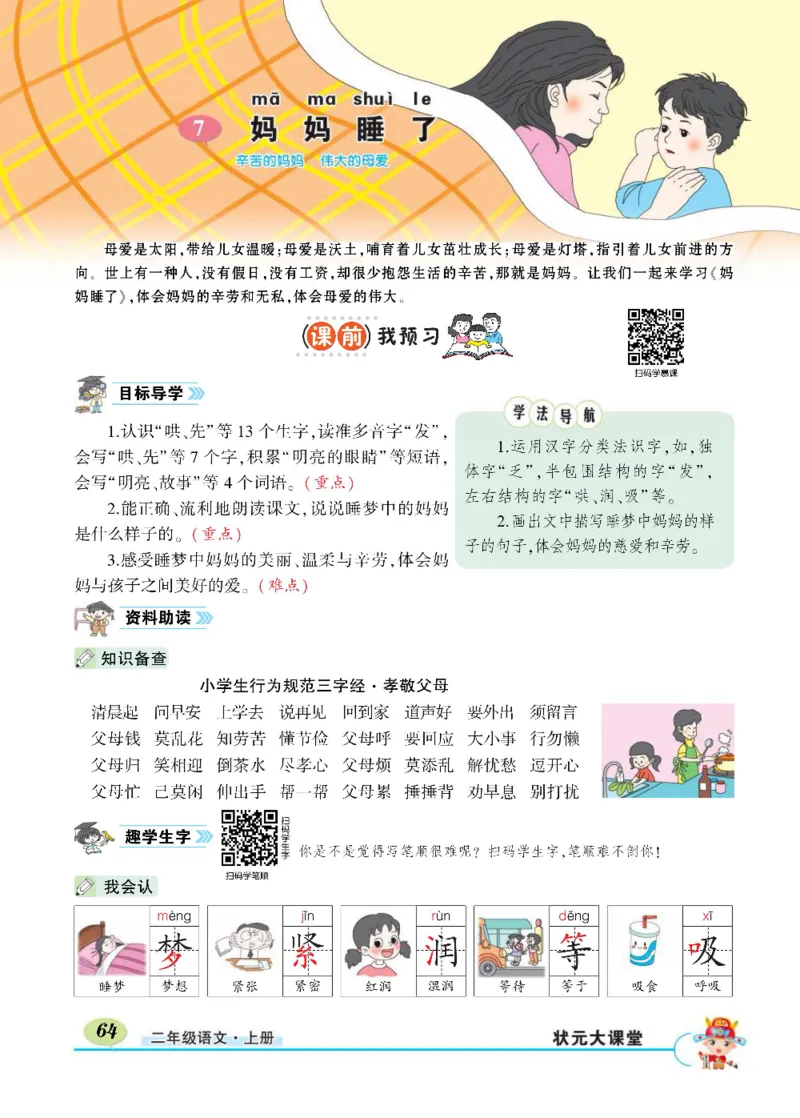 《状元大课堂》语文2年级上册（RJ）_二年级上下册资料_小学二年级学习资料-25年更新版_2-01、小学二年级语文上册_2-1-2、练习题、作业、试题、试卷_电子册类