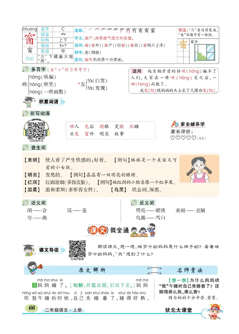 《状元大课堂》语文2年级上册（RJ）_二年级上下册资料_小学二年级学习资料-25年更新版_2-01、小学二年级语文上册_2-1-2、练习题、作业、试题、试卷_电子册类