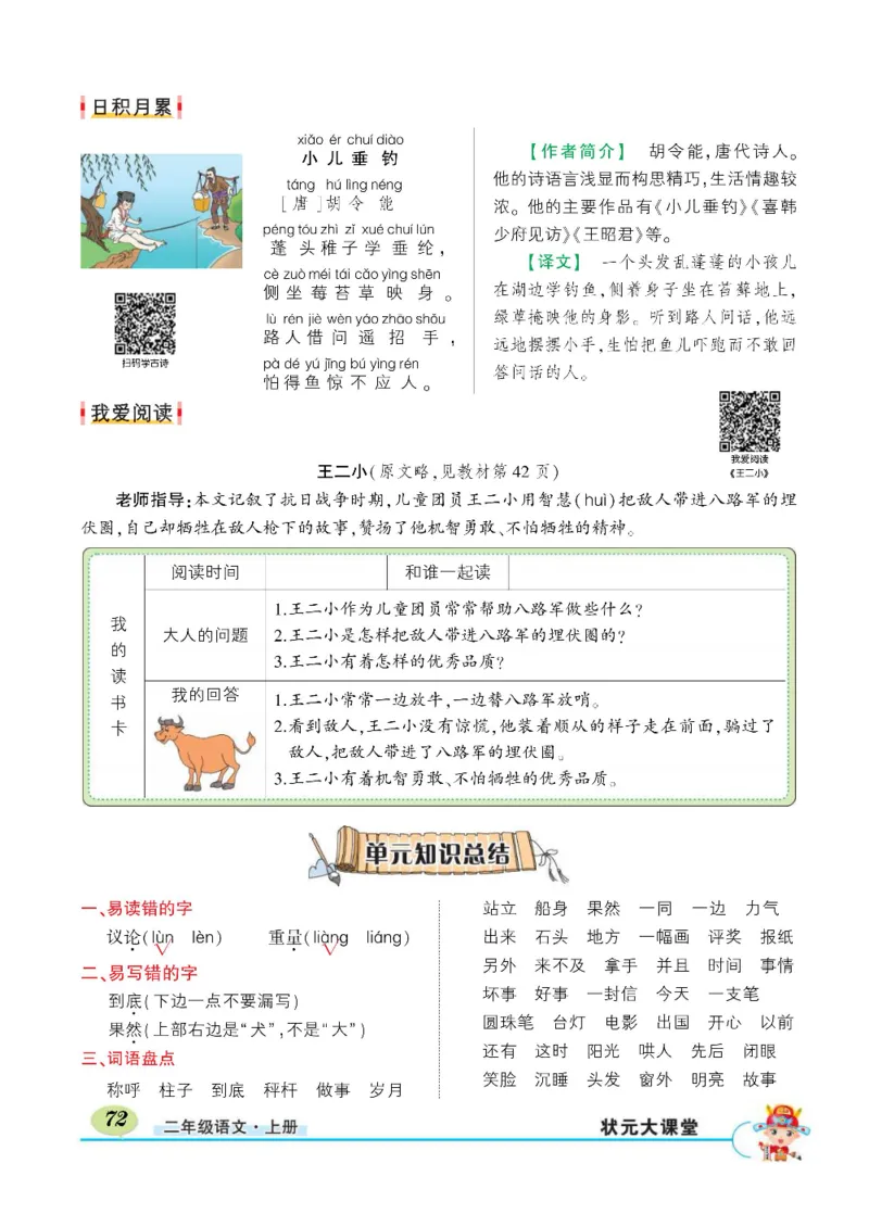 《状元大课堂》语文2年级上册（RJ）_二年级上下册资料_小学二年级学习资料-25年更新版_2-01、小学二年级语文上册_2-1-2、练习题、作业、试题、试卷_电子册类