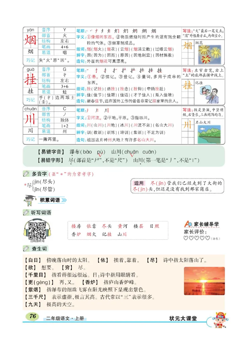 《状元大课堂》语文2年级上册（RJ）_二年级上下册资料_小学二年级学习资料-25年更新版_2-01、小学二年级语文上册_2-1-2、练习题、作业、试题、试卷_电子册类