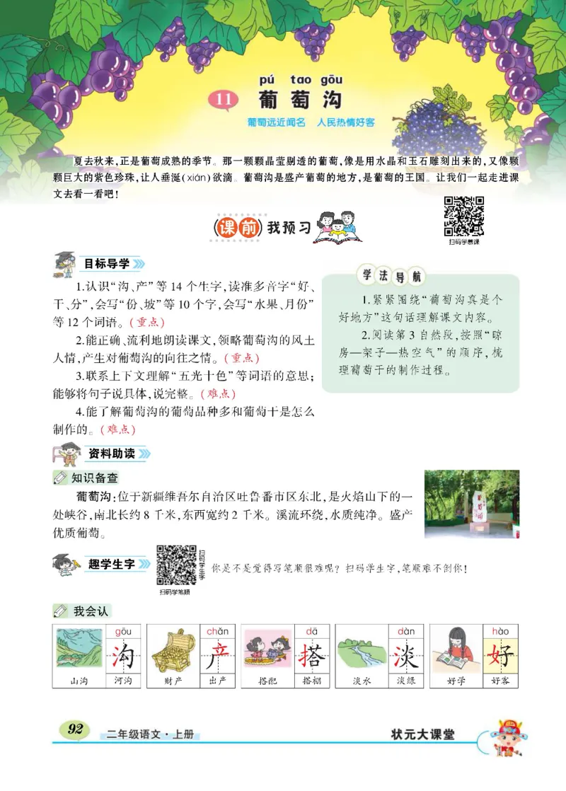 《状元大课堂》语文2年级上册（RJ）_二年级上下册资料_小学二年级学习资料-25年更新版_2-01、小学二年级语文上册_2-1-2、练习题、作业、试题、试卷_电子册类