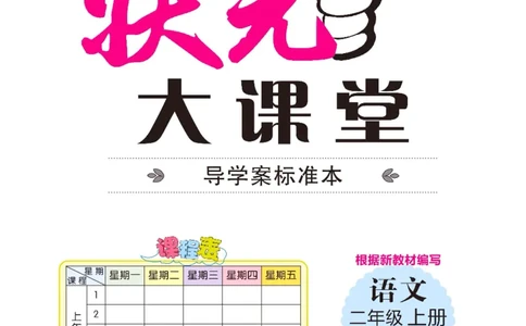 《状元大课堂》语文2年级上册（RJ）_二年级上下册资料_小学二年级学习资料-25年更新版_2-01、小学二年级语文上册_2-1-2、练习题、作业、试题、试卷_电子册类