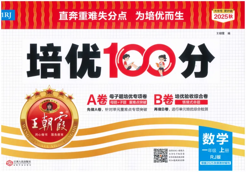 一上数学王朝霞培优100分_25秋小学语数英习题试卷_数学_人教版_25秋1-6年级人教版数学培优100分