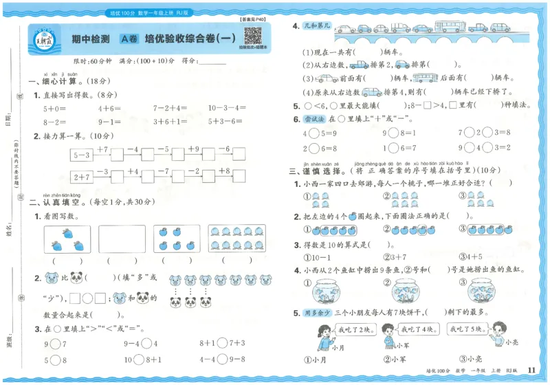 一上数学王朝霞培优100分_25秋小学语数英习题试卷_数学_人教版_25秋1-6年级人教版数学培优100分