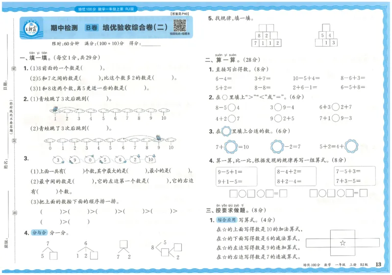 一上数学王朝霞培优100分_25秋小学语数英习题试卷_数学_人教版_25秋1-6年级人教版数学培优100分
