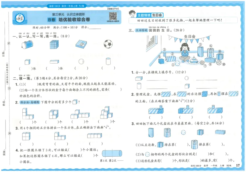 一上数学王朝霞培优100分_25秋小学语数英习题试卷_数学_人教版_25秋1-6年级人教版数学培优100分