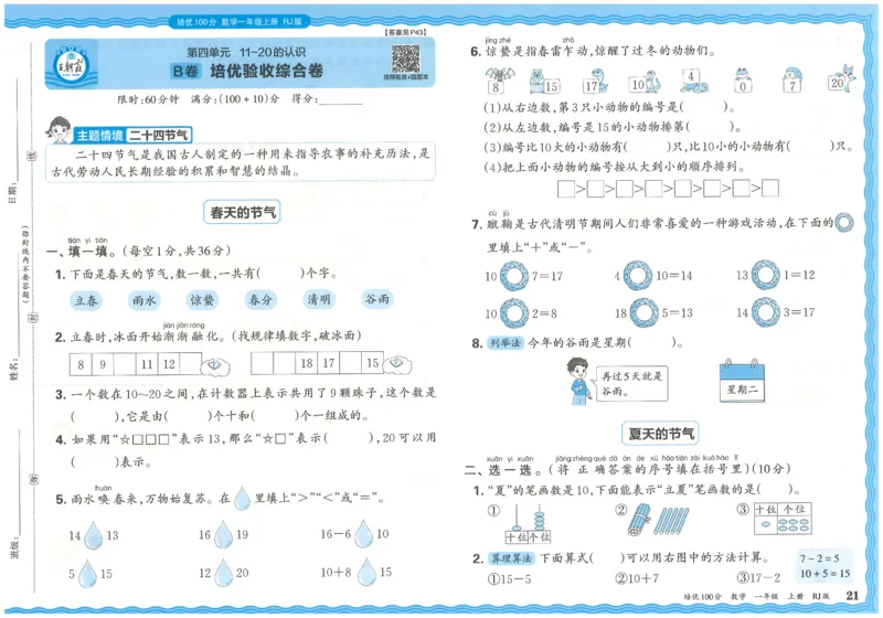 一上数学王朝霞培优100分_25秋小学语数英习题试卷_数学_人教版_25秋1-6年级人教版数学培优100分