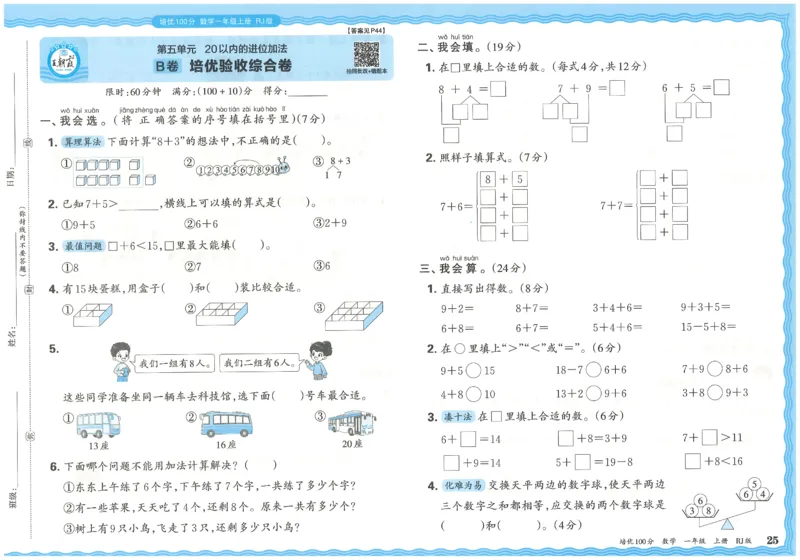 一上数学王朝霞培优100分_25秋小学语数英习题试卷_数学_人教版_25秋1-6年级人教版数学培优100分