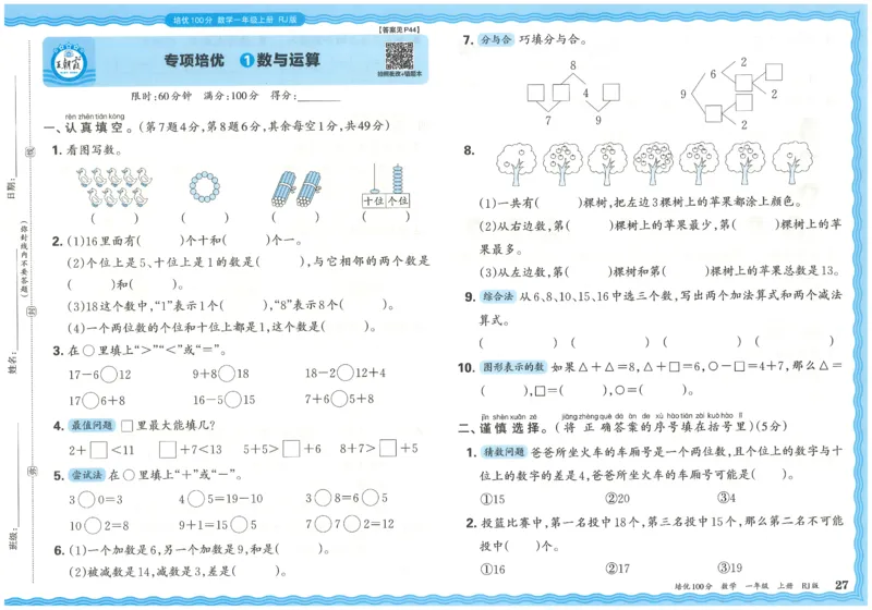 一上数学王朝霞培优100分_25秋小学语数英习题试卷_数学_人教版_25秋1-6年级人教版数学培优100分