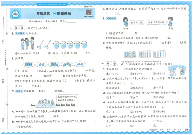 一上数学王朝霞培优100分_25秋小学语数英习题试卷_数学_人教版_25秋1-6年级人教版数学培优100分