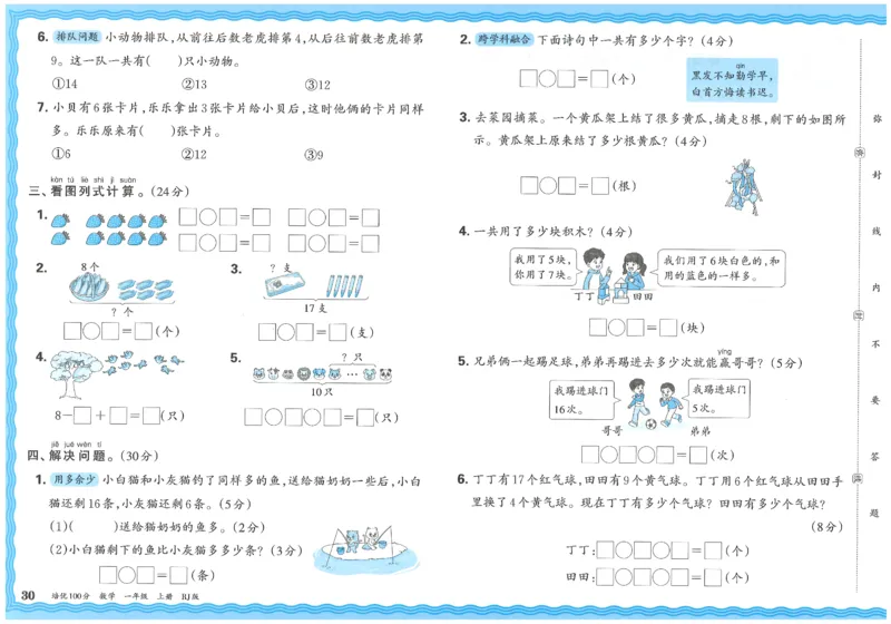 一上数学王朝霞培优100分_25秋小学语数英习题试卷_数学_人教版_25秋1-6年级人教版数学培优100分