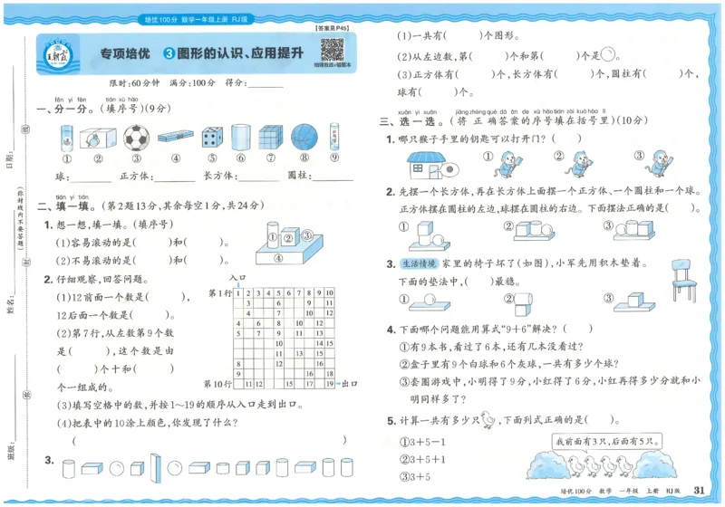 一上数学王朝霞培优100分_25秋小学语数英习题试卷_数学_人教版_25秋1-6年级人教版数学培优100分