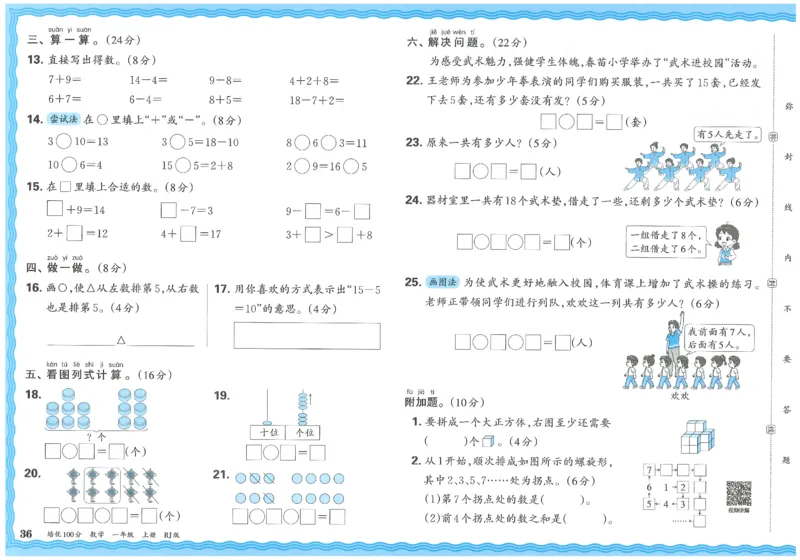 一上数学王朝霞培优100分_25秋小学语数英习题试卷_数学_人教版_25秋1-6年级人教版数学培优100分