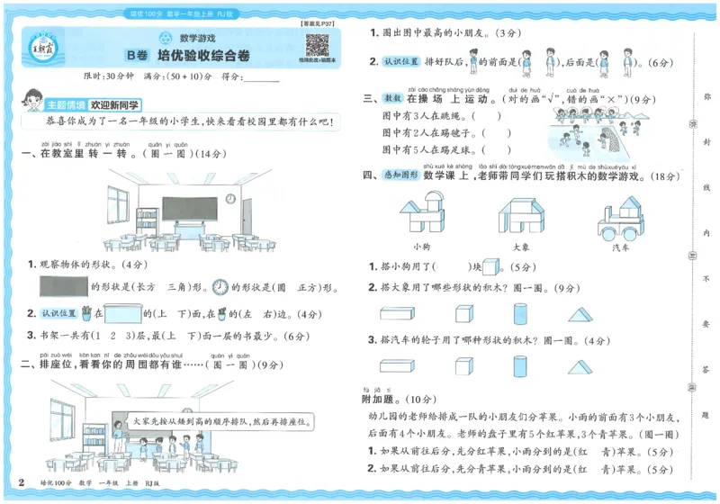 一上数学王朝霞培优100分_25秋小学语数英习题试卷_数学_人教版_25秋1-6年级人教版数学培优100分