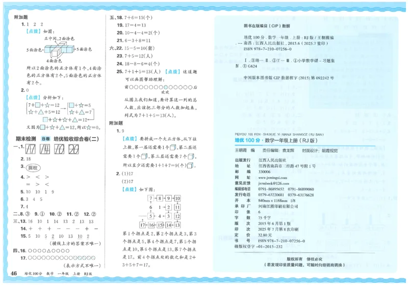 一上数学王朝霞培优100分_25秋小学语数英习题试卷_数学_人教版_25秋1-6年级人教版数学培优100分