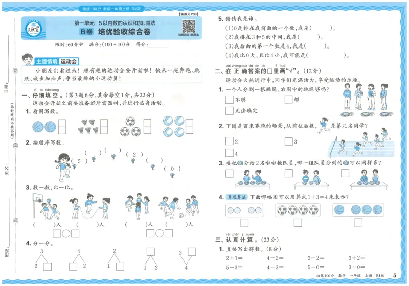一上数学王朝霞培优100分_25秋小学语数英习题试卷_数学_人教版_25秋1-6年级人教版数学培优100分