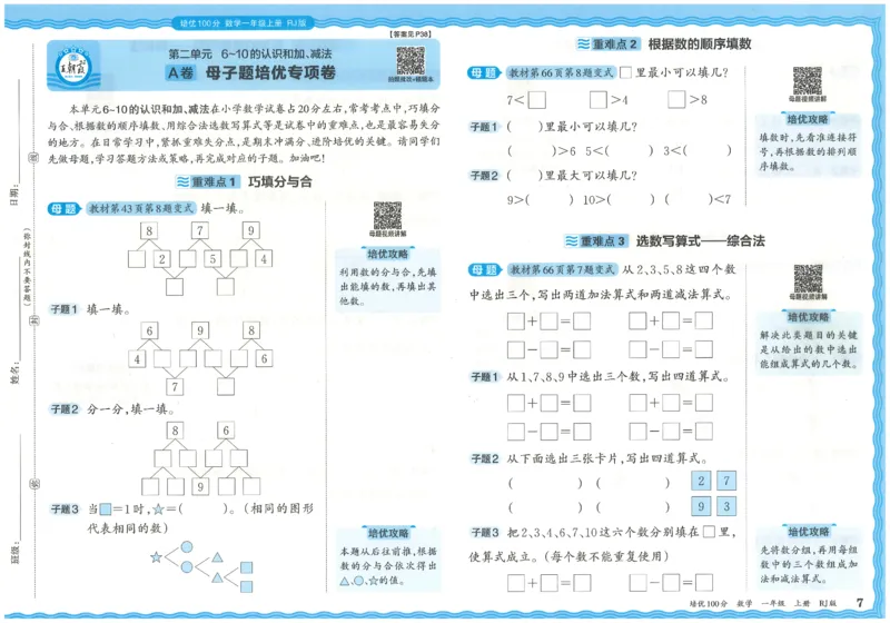 一上数学王朝霞培优100分_25秋小学语数英习题试卷_数学_人教版_25秋1-6年级人教版数学培优100分