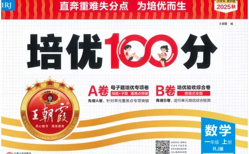 一上数学王朝霞培优100分_25秋小学语数英习题试卷_数学_人教版_25秋1-6年级人教版数学培优100分