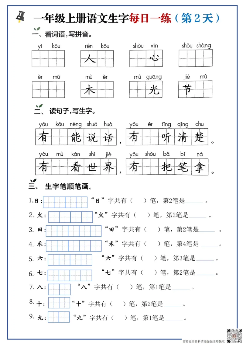 一年级上册语文生字每日一练_一年级上下册资料_一年级上册小红书同款资料_语文