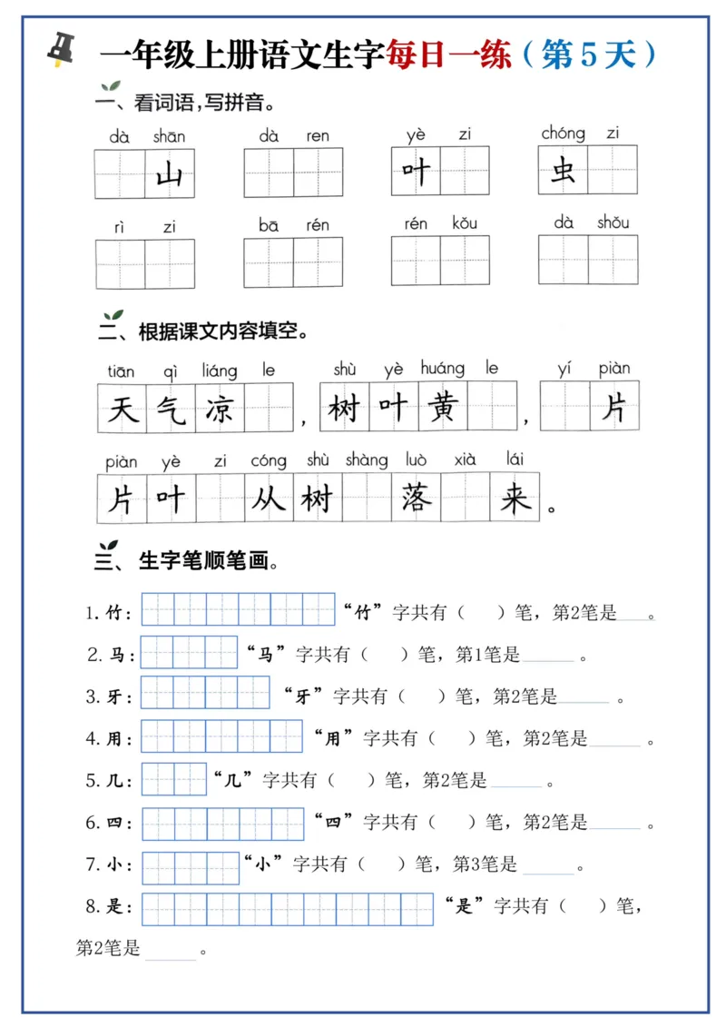 一年级上册语文生字每日一练_一年级上下册资料_一年级上册小红书同款资料_语文
