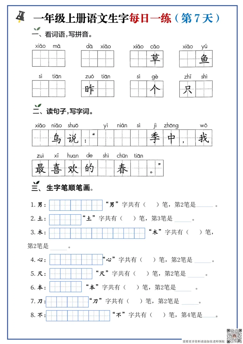一年级上册语文生字每日一练_一年级上下册资料_一年级上册小红书同款资料_语文