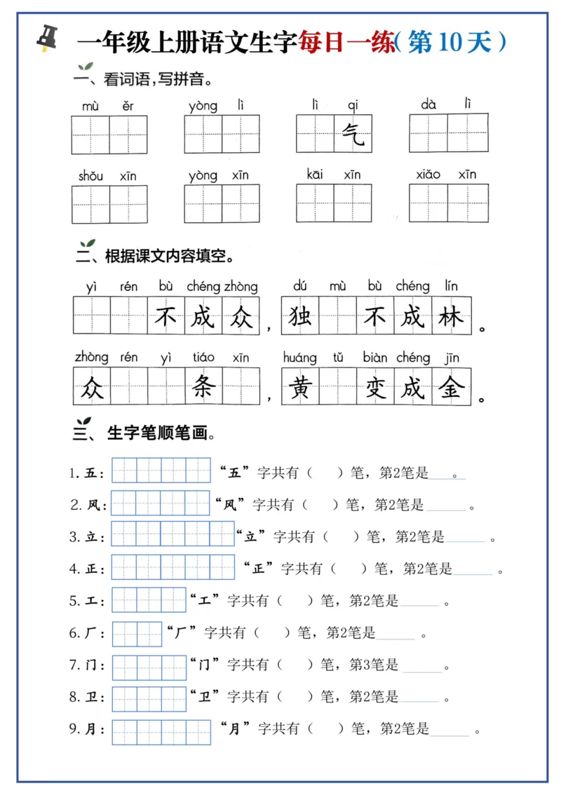 一年级上册语文生字每日一练_一年级上下册资料_一年级上册小红书同款资料_语文