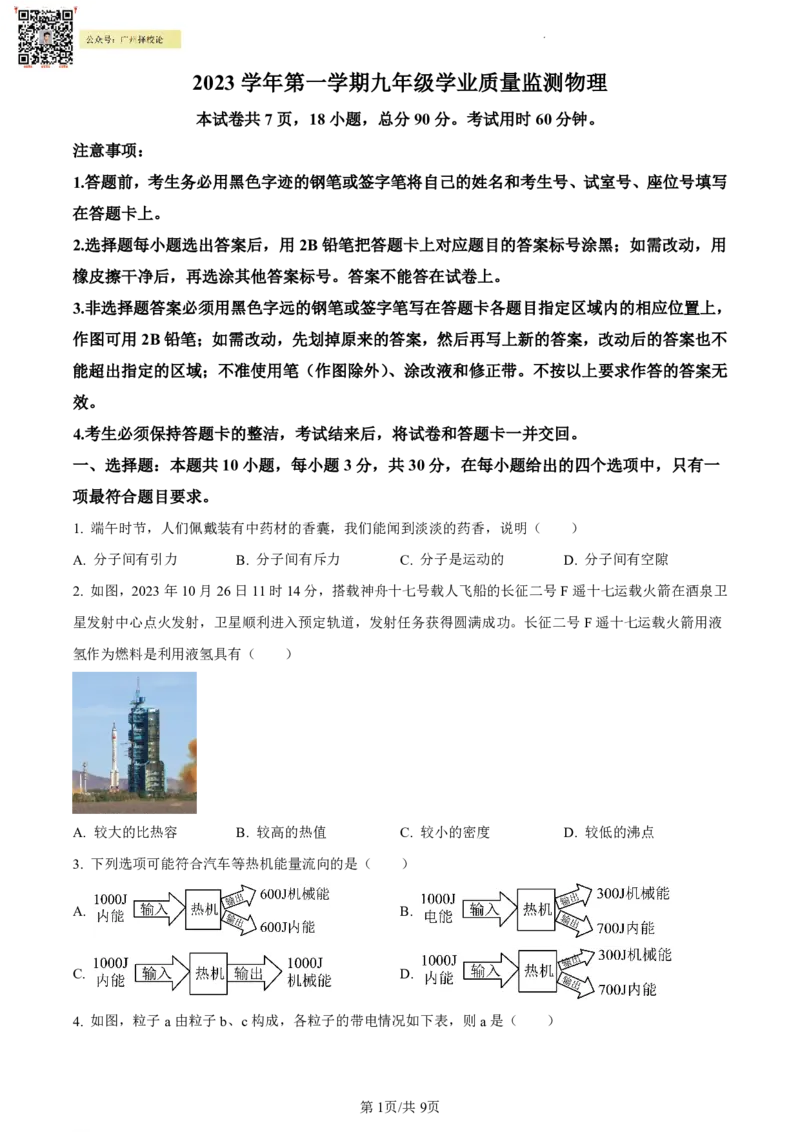 南沙区23-24学年九年级上学期期末物理参考答案_广州九上月考+期中+期末+一模二模+中考真题_广州初中九上期末阶段试题（部分名校卷）