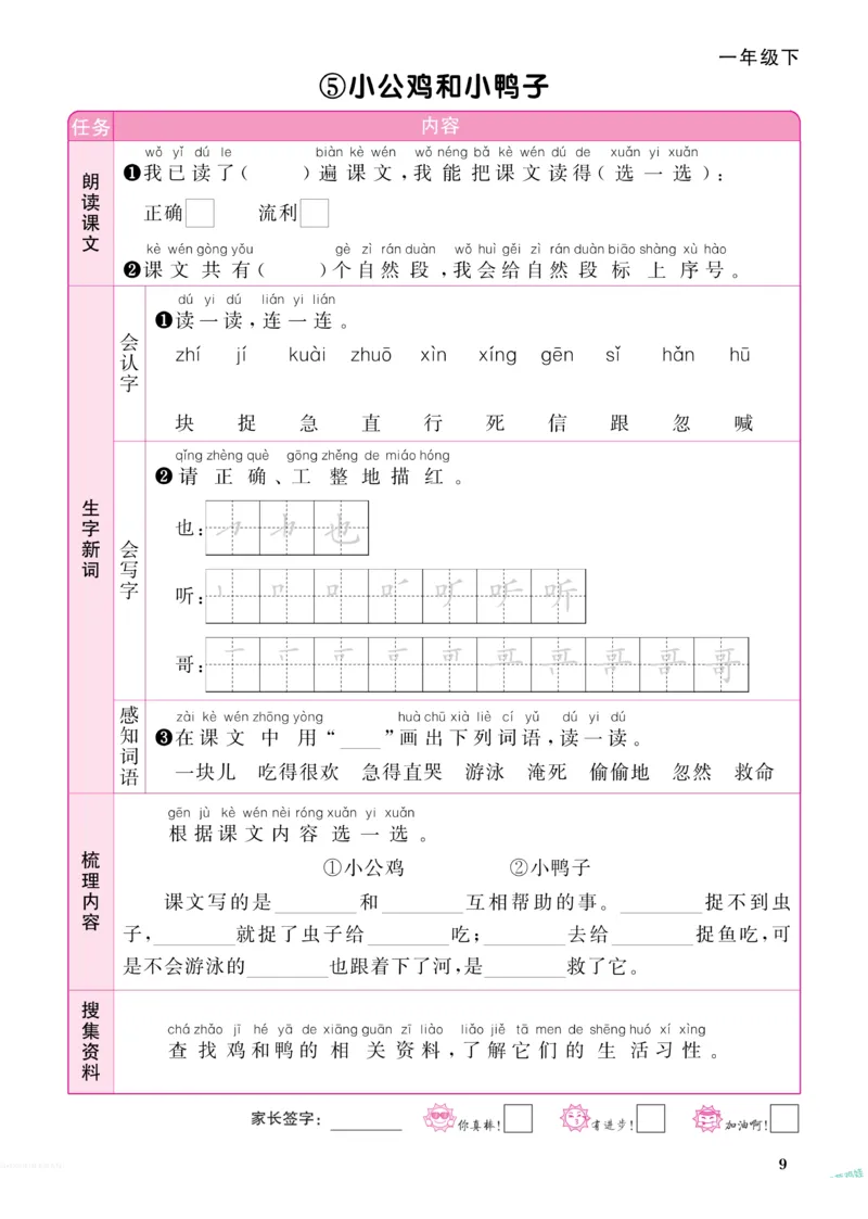《阳光同学》预习单-语文1年级下册（RJ）_一年级上下册资料_小学一年级学习资料-25年更新版_1-02、小学一年级语文下册_3-6-2-2、练习题、作业、专项、试卷_部编（人教）版_电子册类