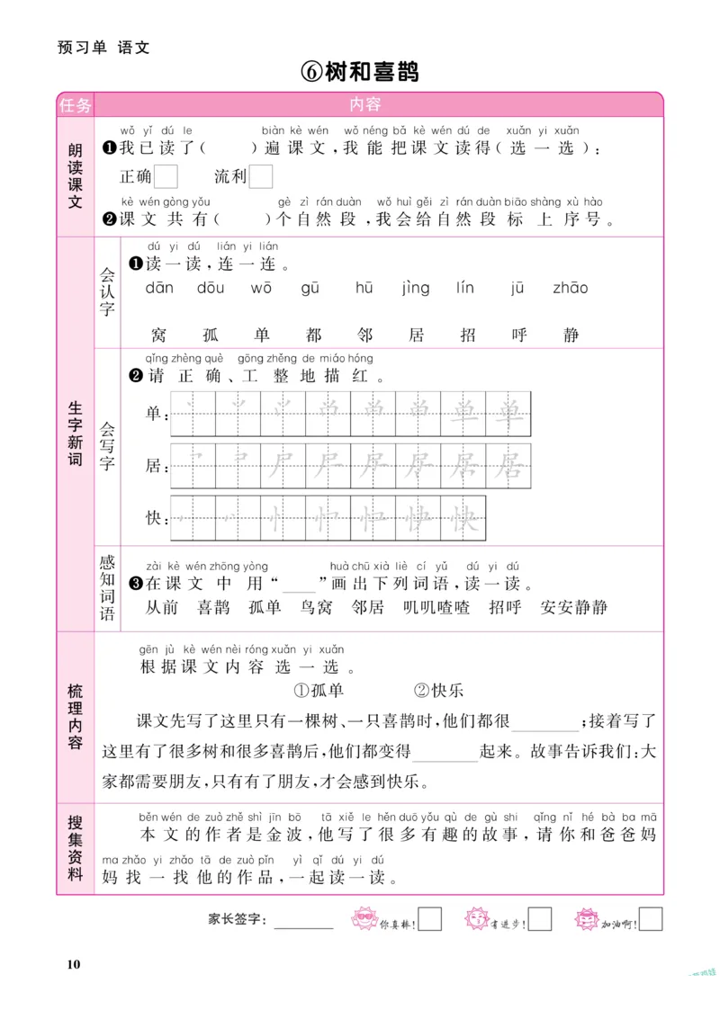 《阳光同学》预习单-语文1年级下册（RJ）_一年级上下册资料_小学一年级学习资料-25年更新版_1-02、小学一年级语文下册_3-6-2-2、练习题、作业、专项、试卷_部编（人教）版_电子册类