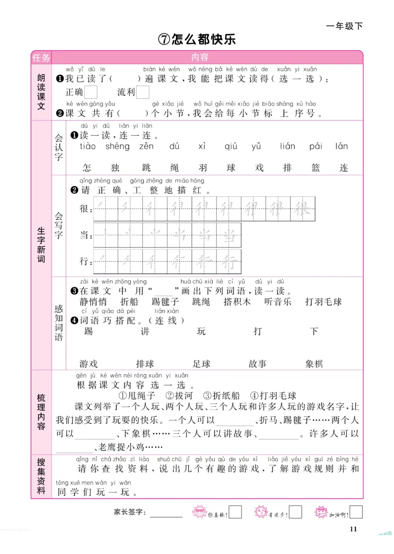 《阳光同学》预习单-语文1年级下册（RJ）_一年级上下册资料_小学一年级学习资料-25年更新版_1-02、小学一年级语文下册_3-6-2-2、练习题、作业、专项、试卷_部编（人教）版_电子册类