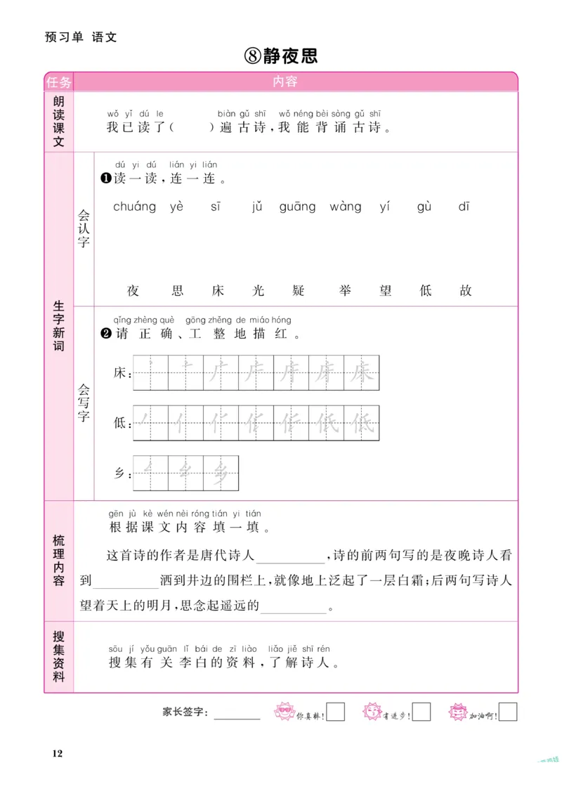 《阳光同学》预习单-语文1年级下册（RJ）_一年级上下册资料_小学一年级学习资料-25年更新版_1-02、小学一年级语文下册_3-6-2-2、练习题、作业、专项、试卷_部编（人教）版_电子册类