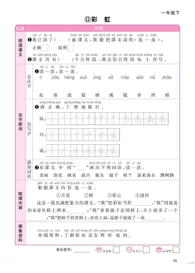 《阳光同学》预习单-语文1年级下册（RJ）_一年级上下册资料_小学一年级学习资料-25年更新版_1-02、小学一年级语文下册_3-6-2-2、练习题、作业、专项、试卷_部编（人教）版_电子册类