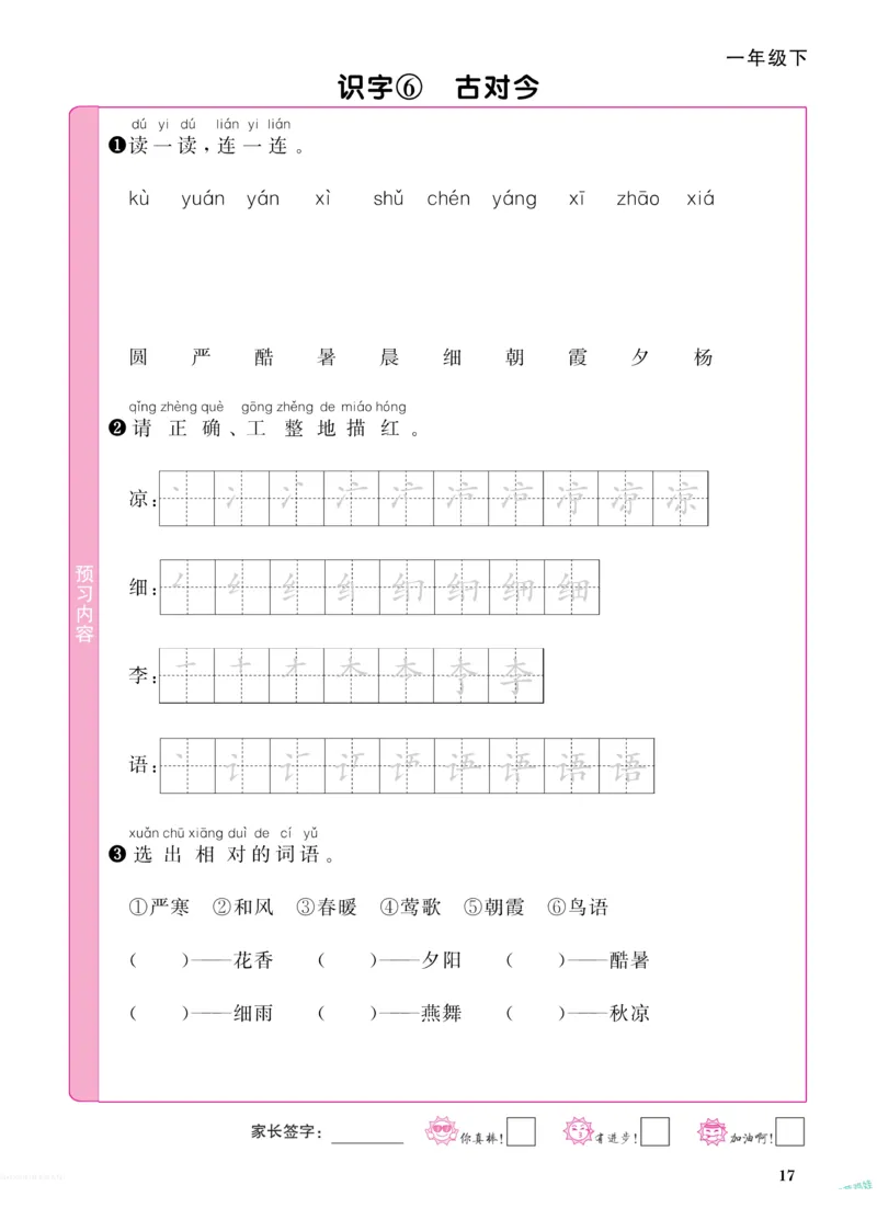 《阳光同学》预习单-语文1年级下册（RJ）_一年级上下册资料_小学一年级学习资料-25年更新版_1-02、小学一年级语文下册_3-6-2-2、练习题、作业、专项、试卷_部编（人教）版_电子册类