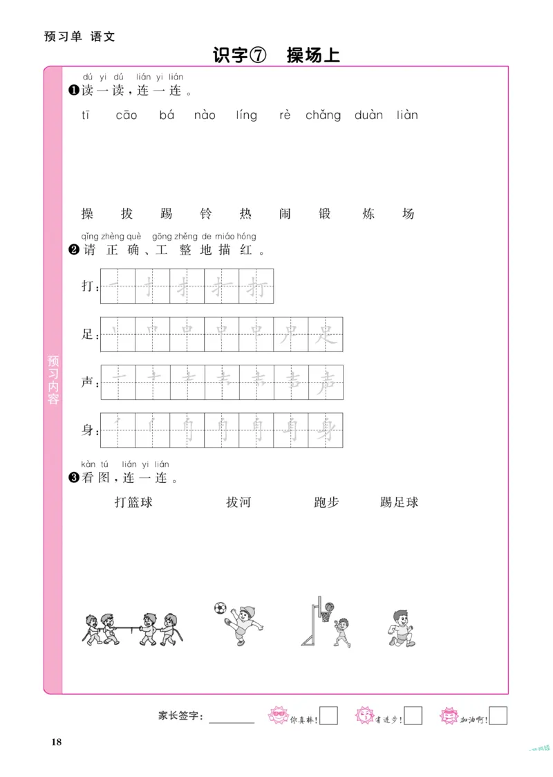 《阳光同学》预习单-语文1年级下册（RJ）_一年级上下册资料_小学一年级学习资料-25年更新版_1-02、小学一年级语文下册_3-6-2-2、练习题、作业、专项、试卷_部编（人教）版_电子册类