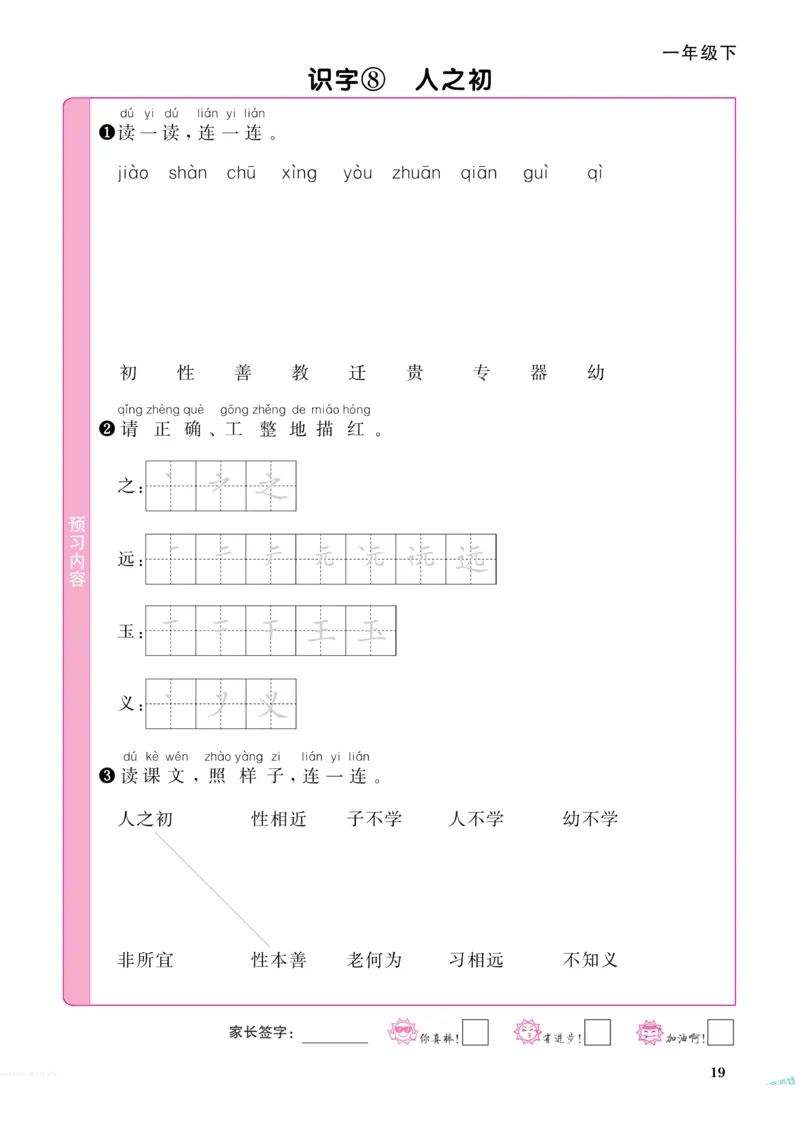《阳光同学》预习单-语文1年级下册（RJ）_一年级上下册资料_小学一年级学习资料-25年更新版_1-02、小学一年级语文下册_3-6-2-2、练习题、作业、专项、试卷_部编（人教）版_电子册类