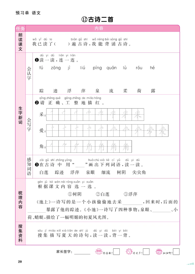 《阳光同学》预习单-语文1年级下册（RJ）_一年级上下册资料_小学一年级学习资料-25年更新版_1-02、小学一年级语文下册_3-6-2-2、练习题、作业、专项、试卷_部编（人教）版_电子册类