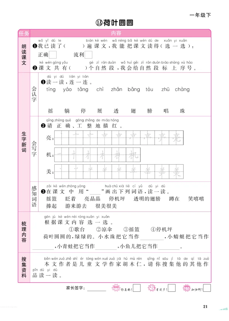 《阳光同学》预习单-语文1年级下册（RJ）_一年级上下册资料_小学一年级学习资料-25年更新版_1-02、小学一年级语文下册_3-6-2-2、练习题、作业、专项、试卷_部编（人教）版_电子册类