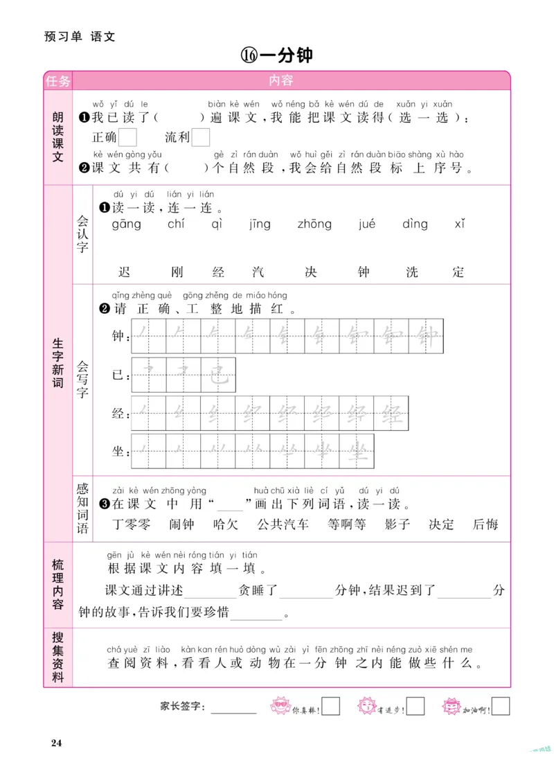《阳光同学》预习单-语文1年级下册（RJ）_一年级上下册资料_小学一年级学习资料-25年更新版_1-02、小学一年级语文下册_3-6-2-2、练习题、作业、专项、试卷_部编（人教）版_电子册类